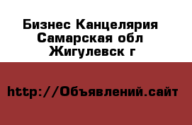 Бизнес Канцелярия. Самарская обл.,Жигулевск г.